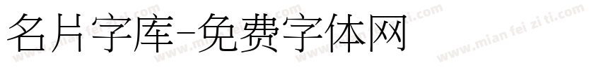 名片字库字体转换