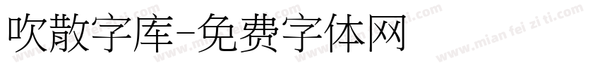 吹散字库字体转换