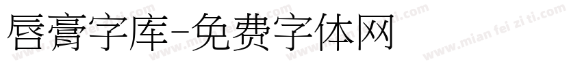 唇膏字库字体转换