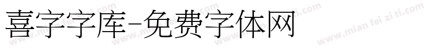 喜字字库字体转换