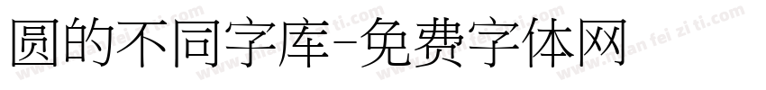 圆的不同字库字体转换