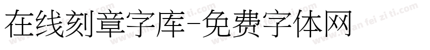 在线刻章字库字体转换