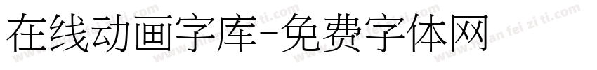 在线动画字库字体转换