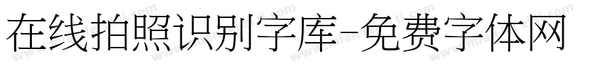 在线拍照识别字库字体转换