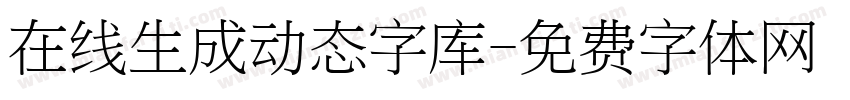 在线生成动态字库字体转换