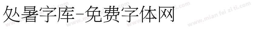 处暑字库字体转换