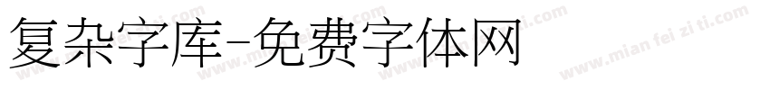 复杂字库字体转换