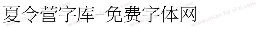 夏令营字库字体转换