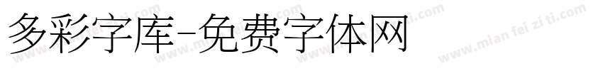 多彩字库字体转换