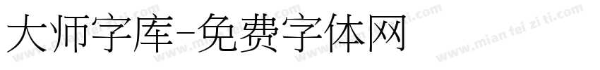 大师字库字体转换