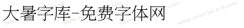 大暑字库字体转换