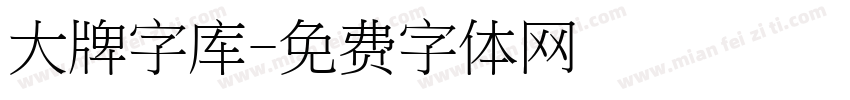 大牌字库字体转换