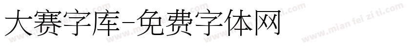 大赛字库字体转换