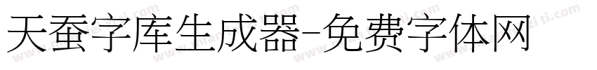 天蚕字库生成器字体转换