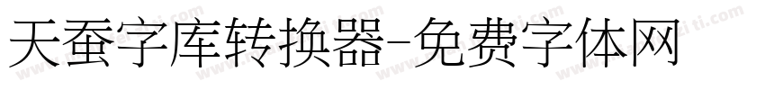 天蚕字库转换器字体转换