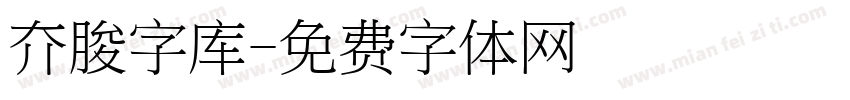 夰朘字库字体转换