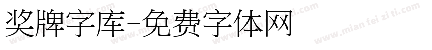 奖牌字库字体转换