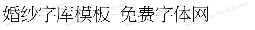 婚纱字库模板字体转换