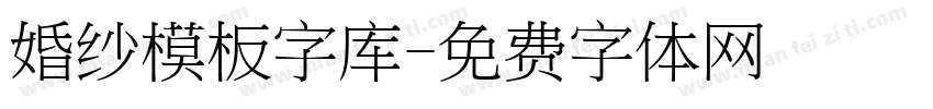 婚纱模板字库字体转换