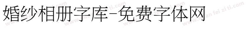 婚纱相册字库字体转换