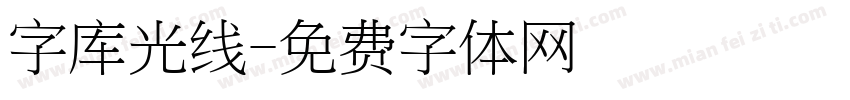 字库光线字体转换