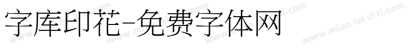 字库印花字体转换