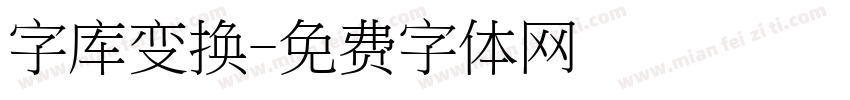 字库变换字体转换