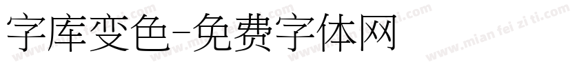 字库变色字体转换