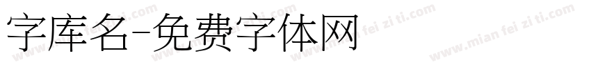 字库名字体转换