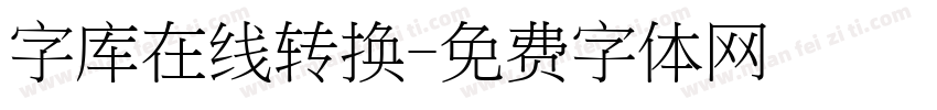 字库在线转换字体转换