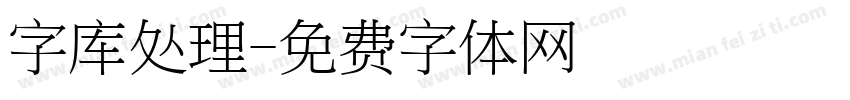 字库处理字体转换