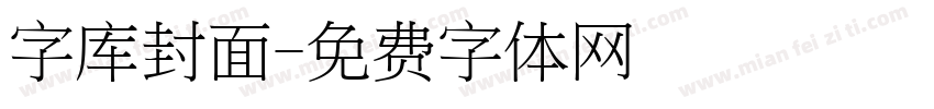 字库封面字体转换