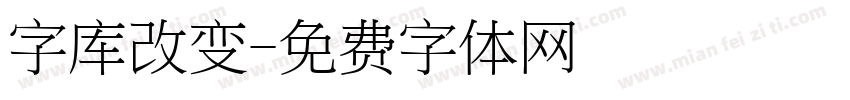 字库改变字体转换