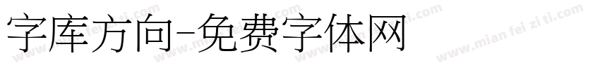 字库方向字体转换