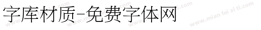 字库材质字体转换