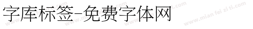 字库标签字体转换