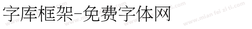 字库框架字体转换