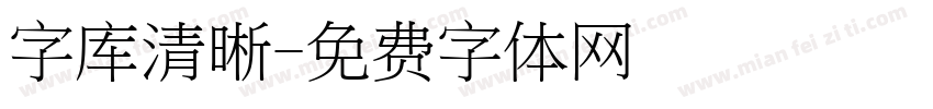 字库清晰字体转换