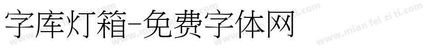 字库灯箱字体转换