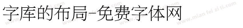 字库的布局字体转换