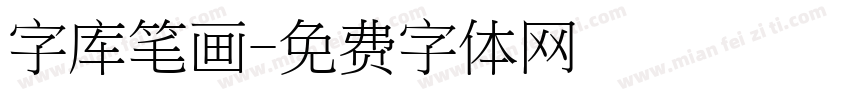 字库笔画字体转换