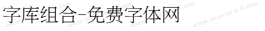 字库组合字体转换