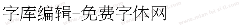 字库编辑字体转换