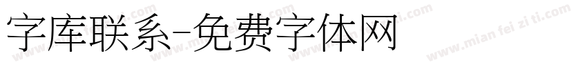 字库联系字体转换