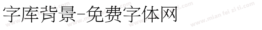 字库背景字体转换