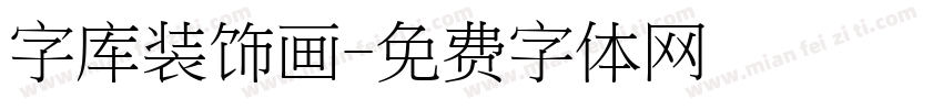 字库装饰画字体转换