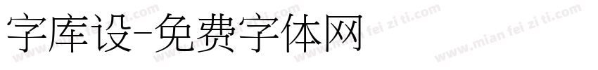 字库设字体转换