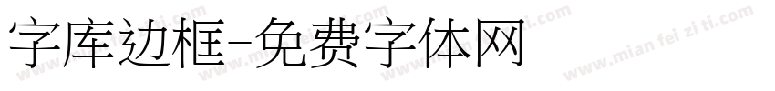 字库边框字体转换