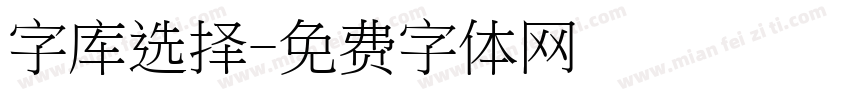 字库选择字体转换