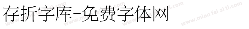 存折字库字体转换